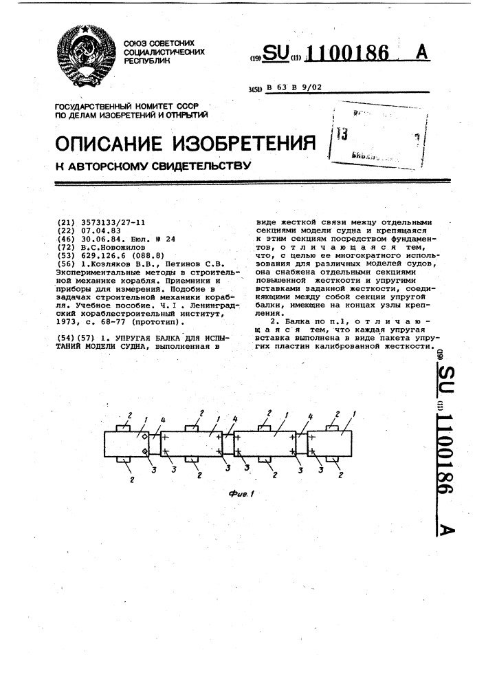 Упругая балка для испытаний модели судна (патент 1100186)