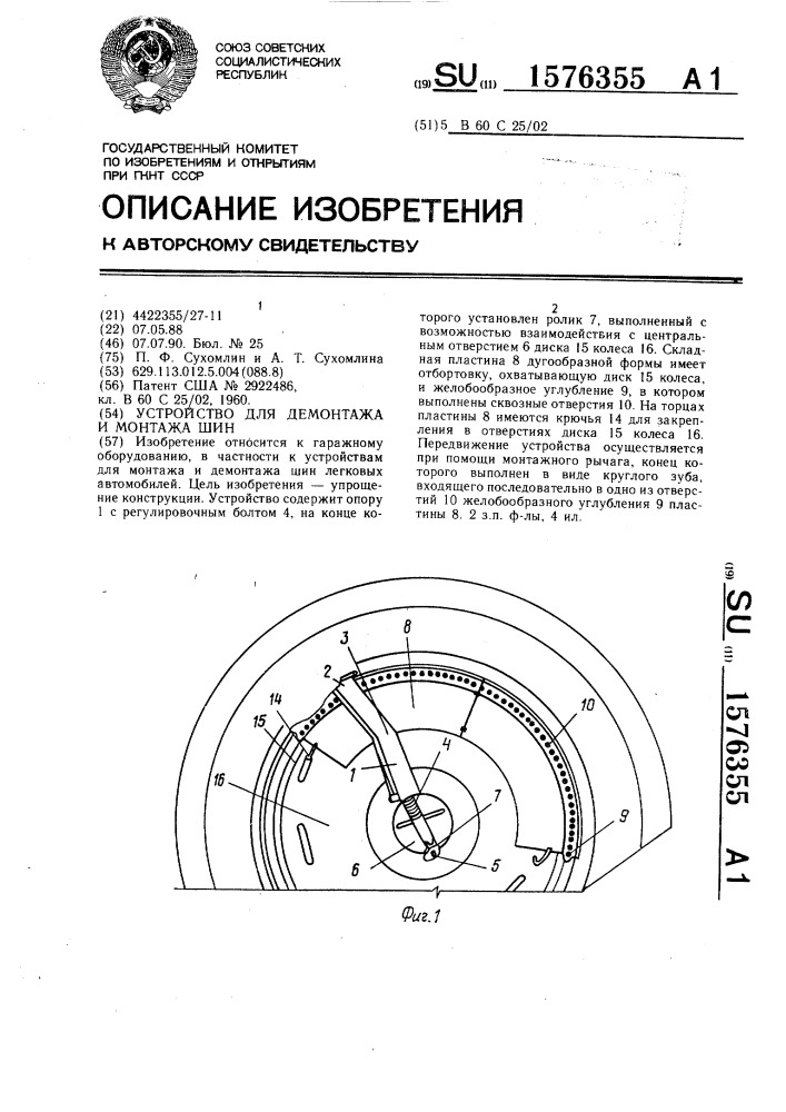 Устройство для демонтажа и монтажа шин (патент 1576355)