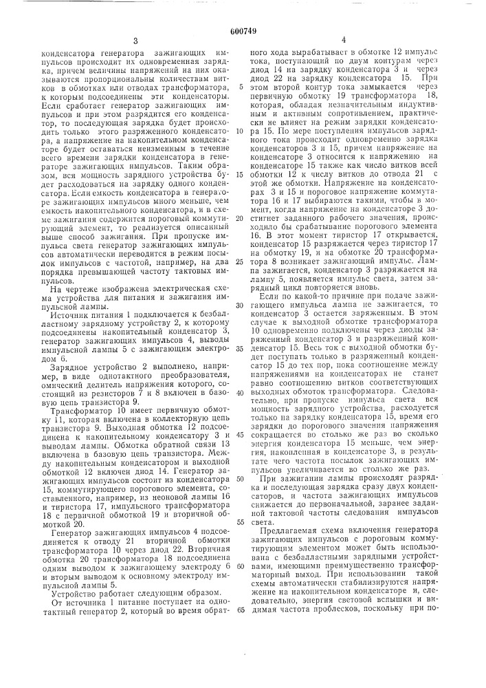 Устройство для зажигания и питания газоразрядной импульсной лампы (патент 600749)