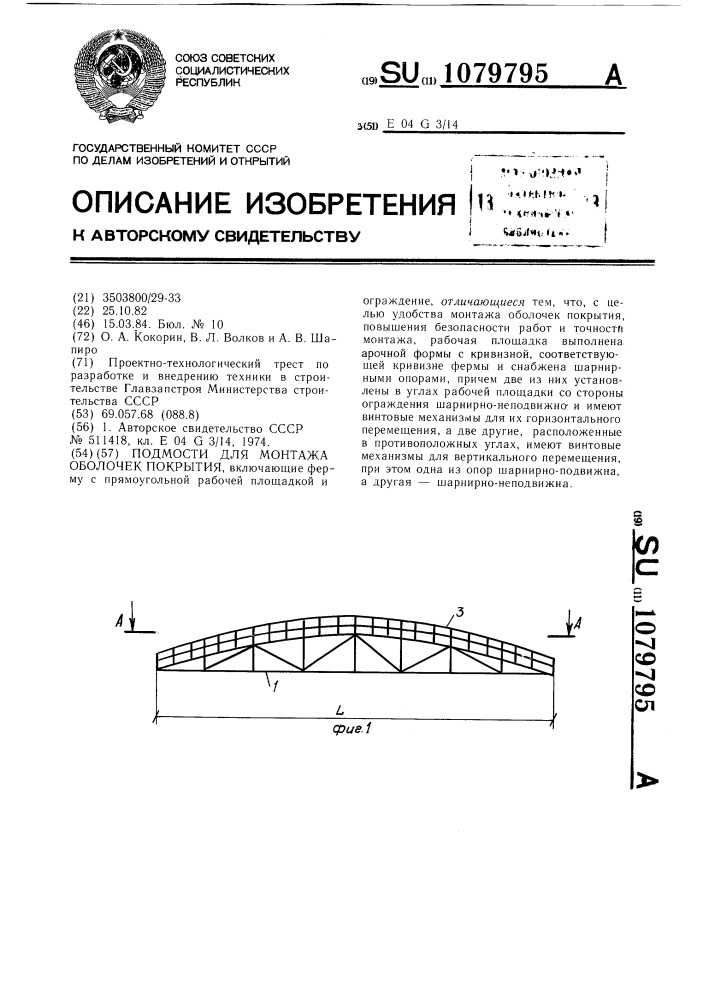 Подмости для монтажа оболочек покрытия (патент 1079795)