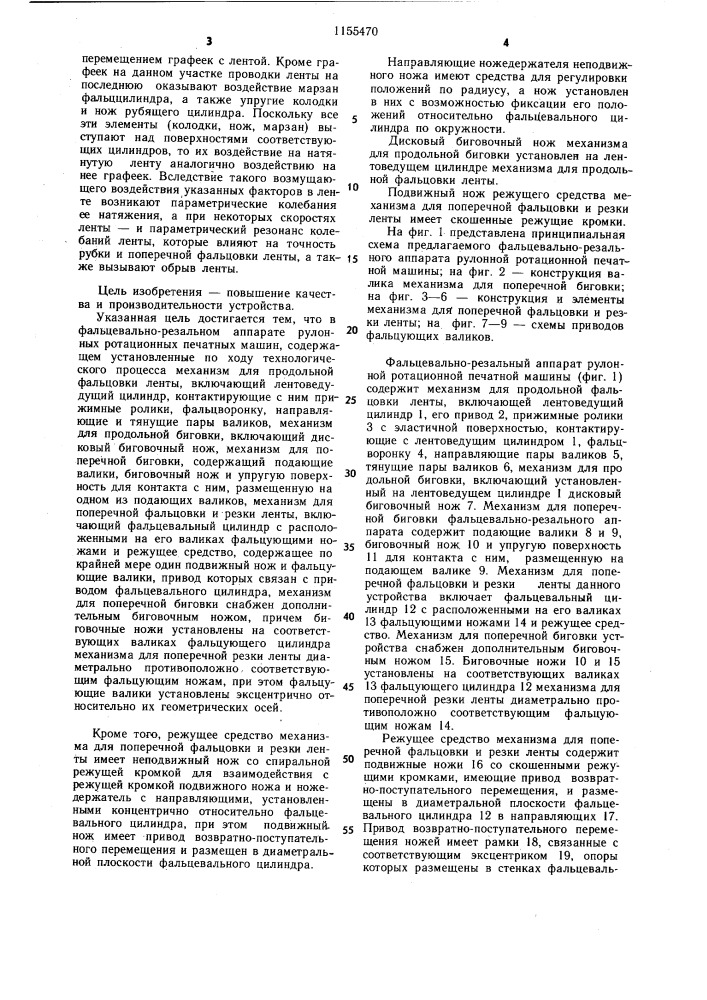Фальцевально-резальный аппарат рулонных ротационных печатных машин (патент 1155470)
