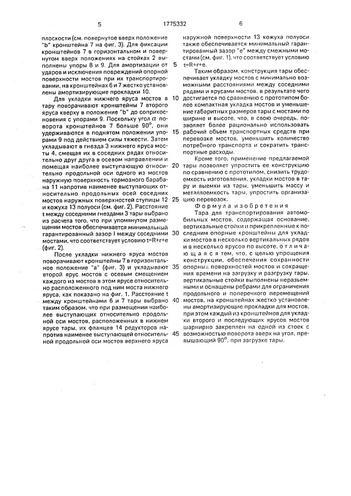 Тара для транспортирования автомобильных мостов (патент 1775332)