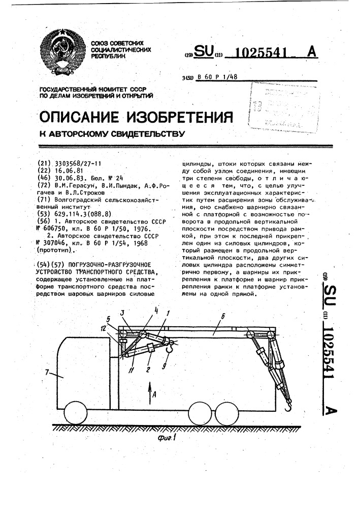 Погрузочно-разгрузочное устройство транспортного средства (патент 1025541)