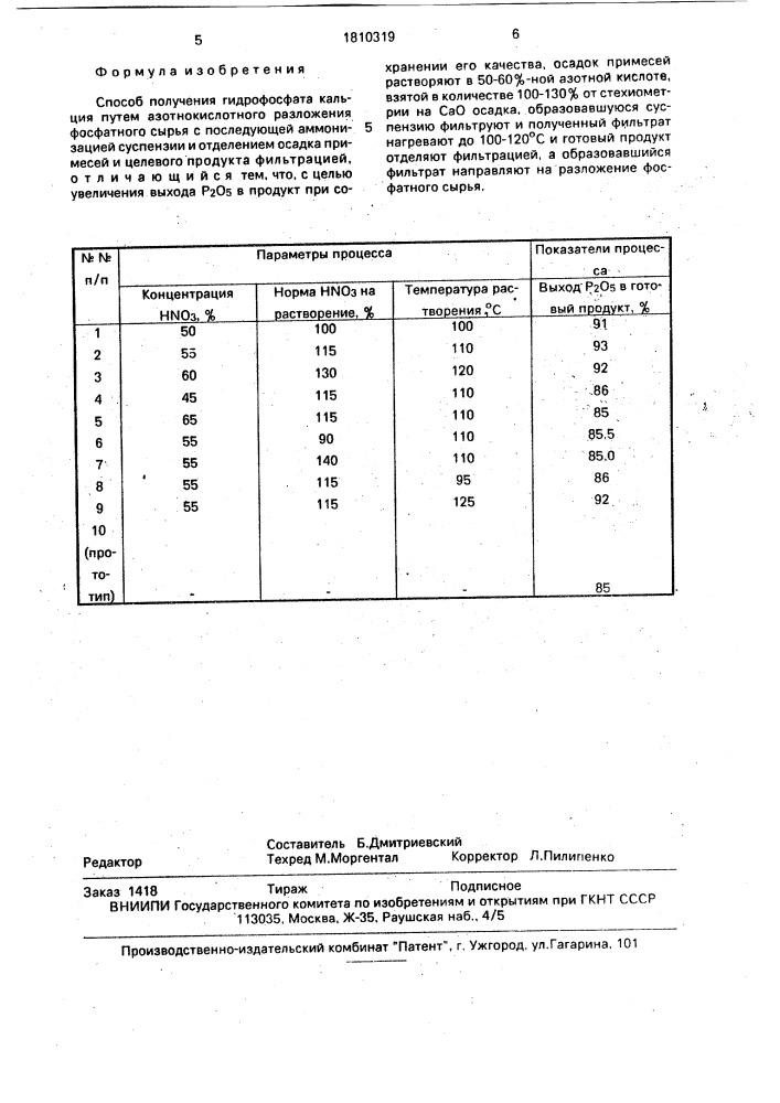 Способ получения гидрофосфата кальция (патент 1810319)