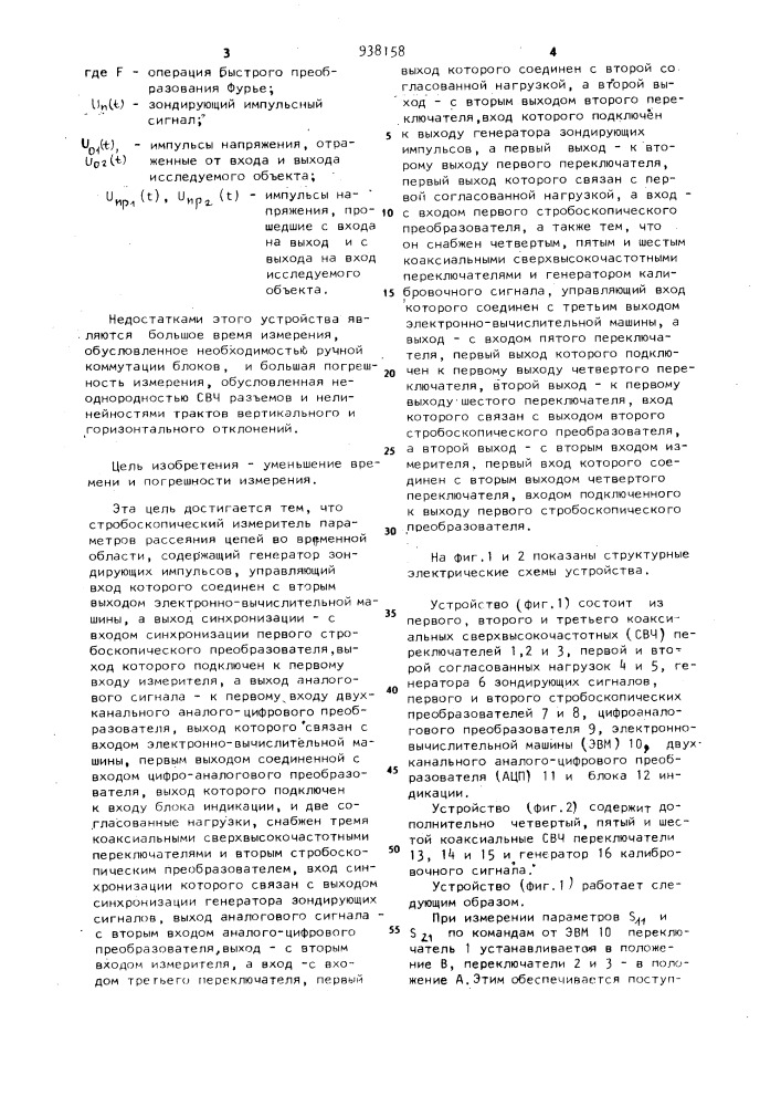 Стробоскопический измеритель параметров рассеяния цепей во временной области (патент 938158)