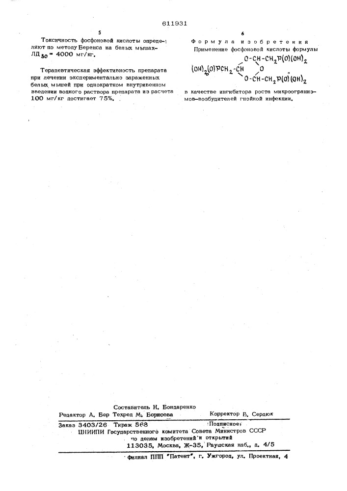 Ингибитор роста микроорганизмоввозбудителей гнойной инфекции (патент 611931)