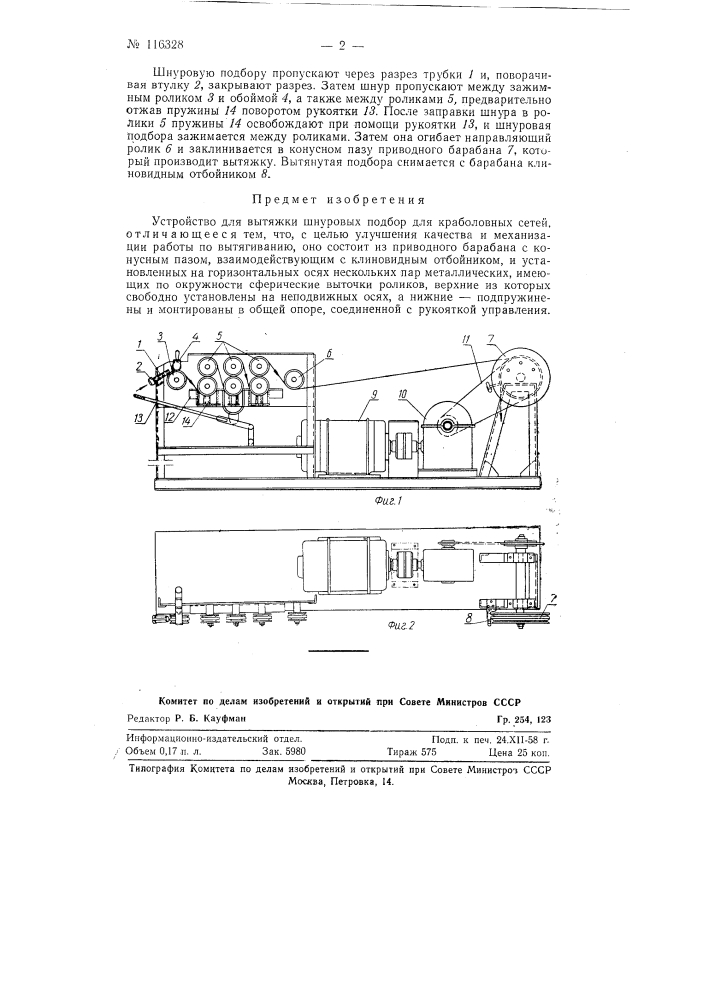 Устройство для вытяжки шнуровых подбор для краболовных сетей (патент 116328)