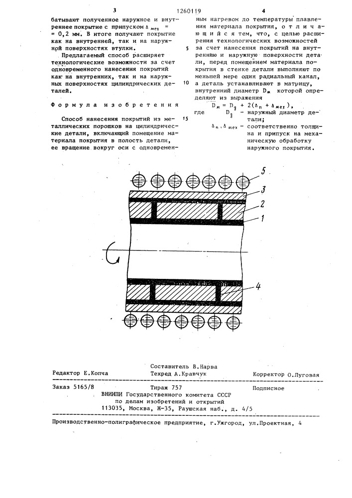 Способ нанесения покрытий из металлических порошков на цилиндрические детали (патент 1260119)