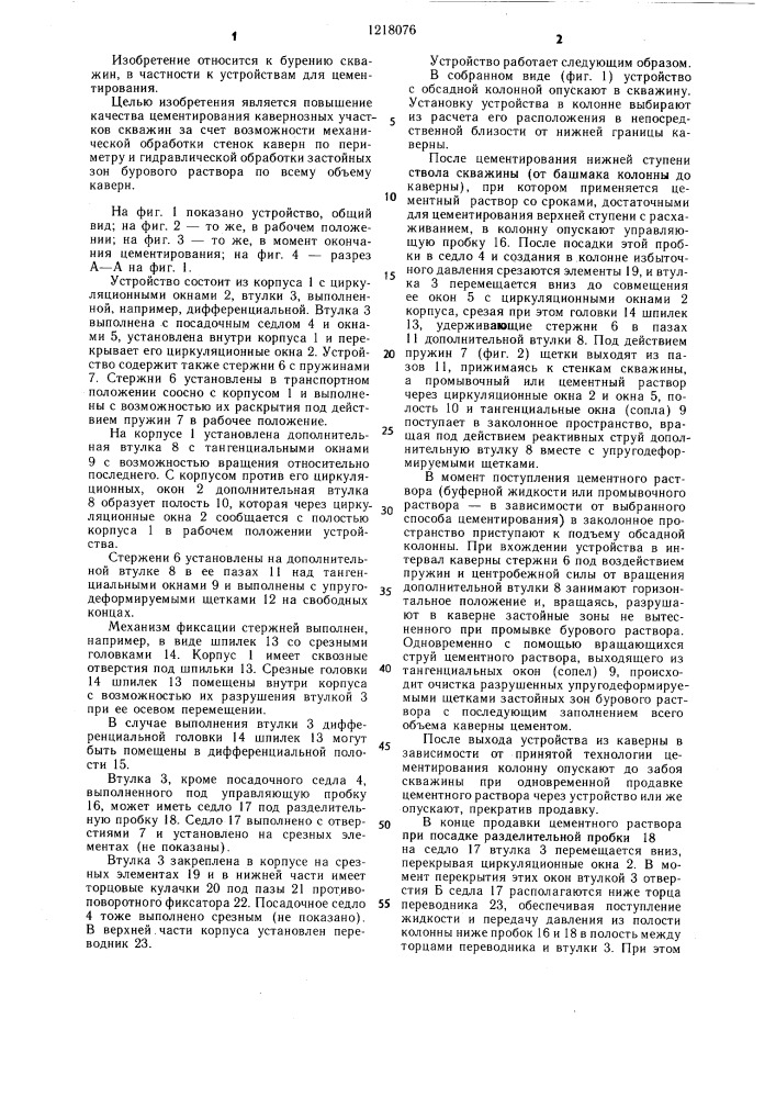 Устройство для цементирования кавернозных скважин (патент 1218076)
