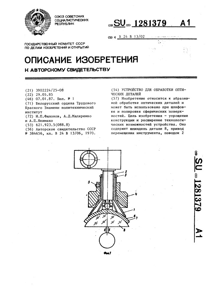 Устройство для обработки оптических деталей (патент 1281379)