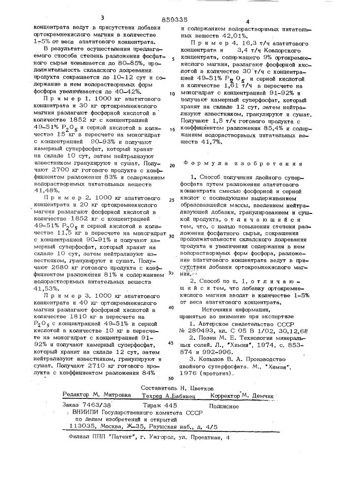 Способ получения двойного суперфосфата (патент 859335)