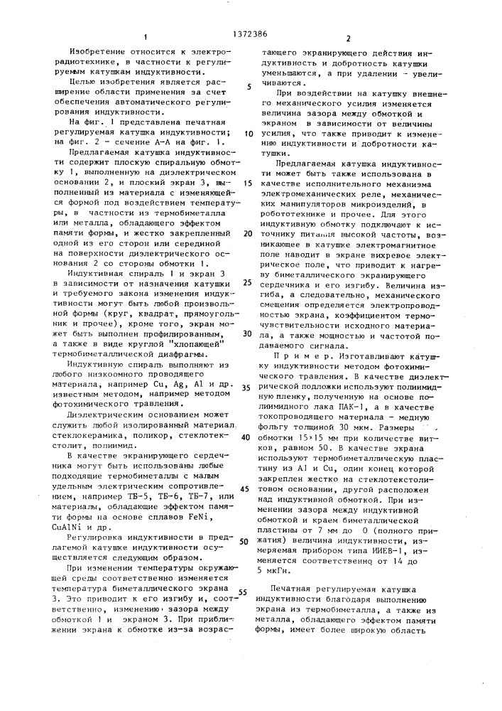 Печатная регулируемая катушка индуктивности (патент 1372386)