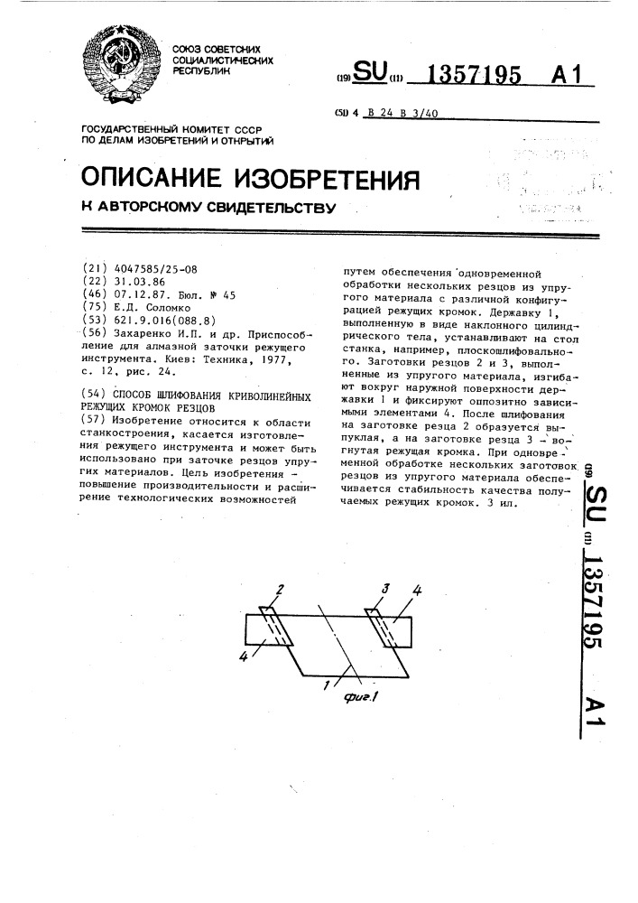 Способ шлифования криволинейных режущих кромок резцов (патент 1357195)