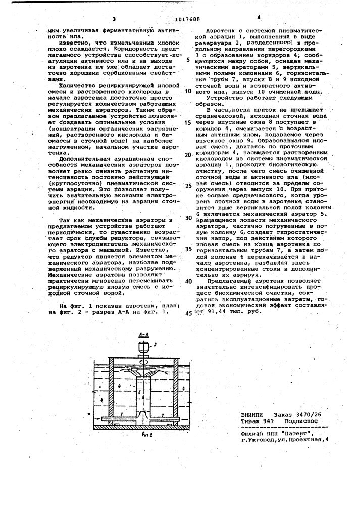 Аэротенк (патент 1017688)