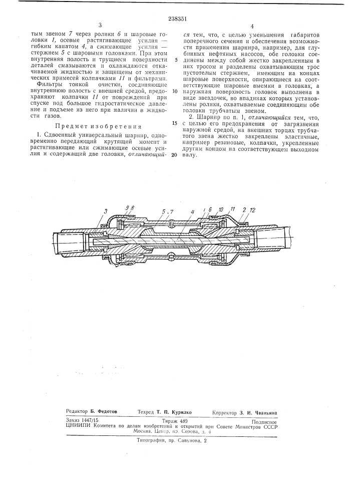 Сдвоенный универсальный шарнир (патент 238351)