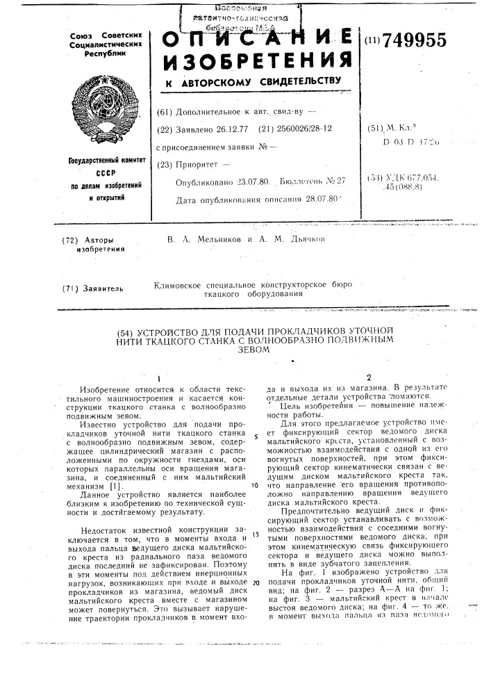 Устройство для подачи прокладчиков уточной нити ткацкого станка с волнообразно подвижным зевом (патент 749955)