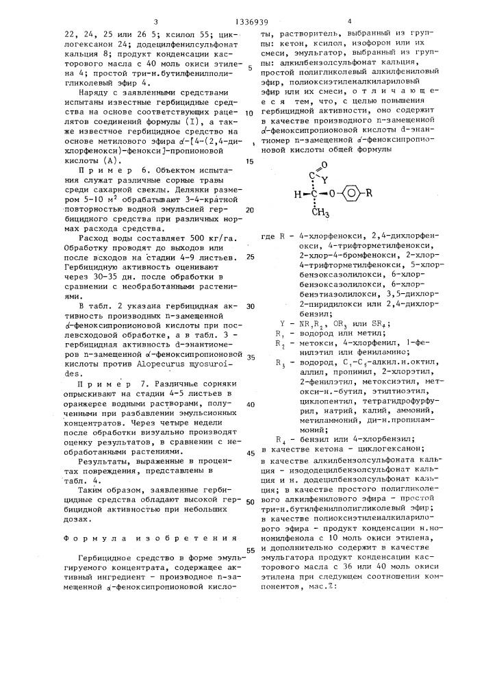 Гербицидное средство (патент 1336939)