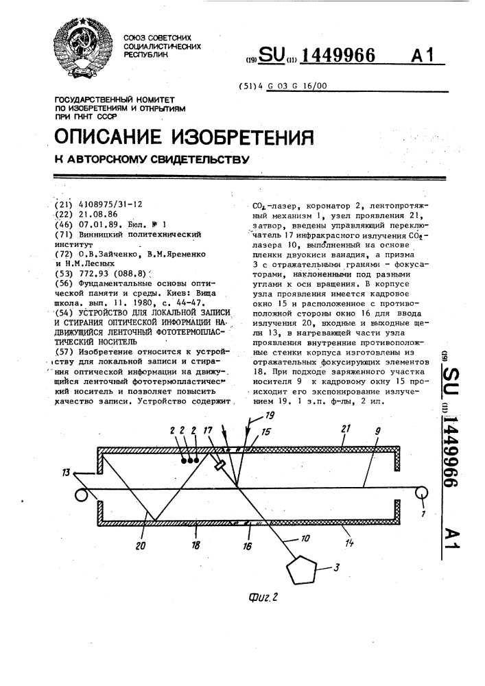 Устройство для локальной записи и стирания оптической информации на движущийся ленточный фототермопластический носитель (патент 1449966)