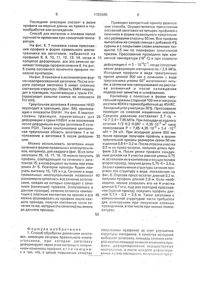 Способ обработки давлением заготовок, имеющих сечение правильного многоугольника (патент 1793988)