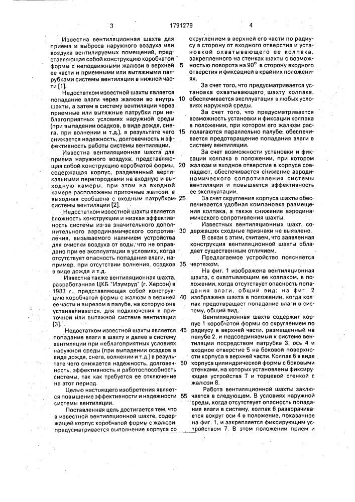 Вентиляционная шахта плавсредства (патент 1791279)
