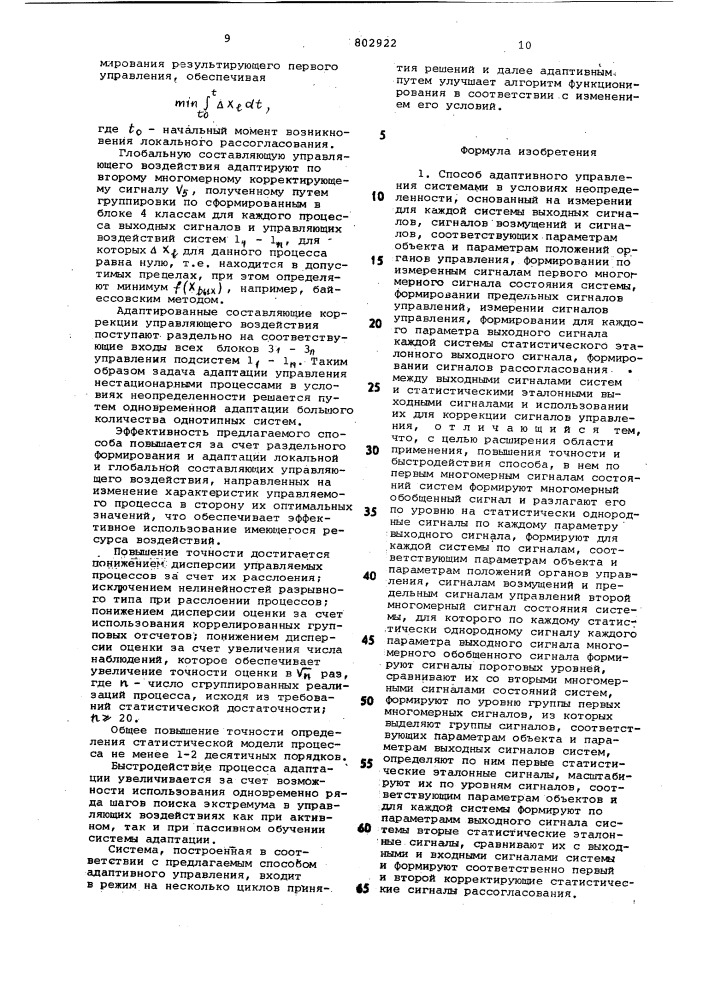 Способ адаптивного управления система-ми b условиях неопределенности (патент 802922)