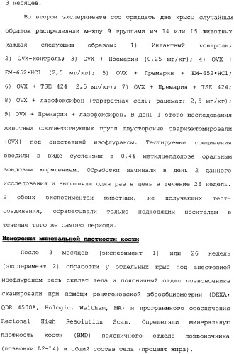 Селективные модуляторы рецептора эстрогена в комбинации с эстрогенами (патент 2342145)