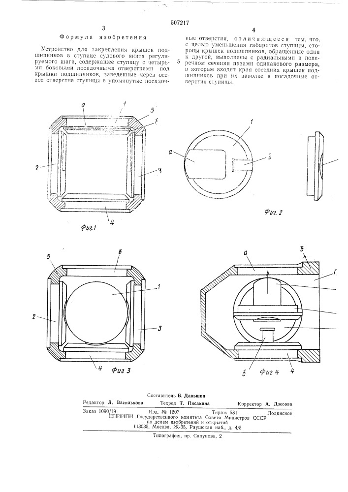 Устройство для закрепления крышек подшипников в ступице судового винта регулируемого шага (патент 507217)