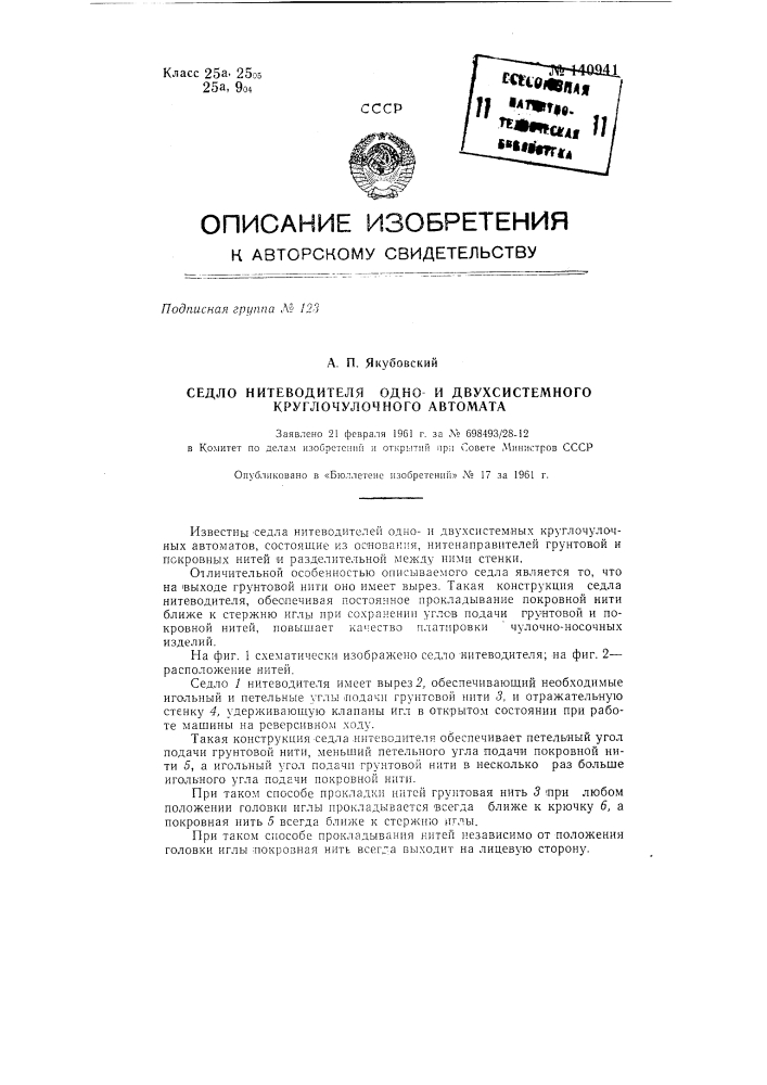 Седло нитеводителя однои двухсистемного круглочулочного автомата (патент 140941)