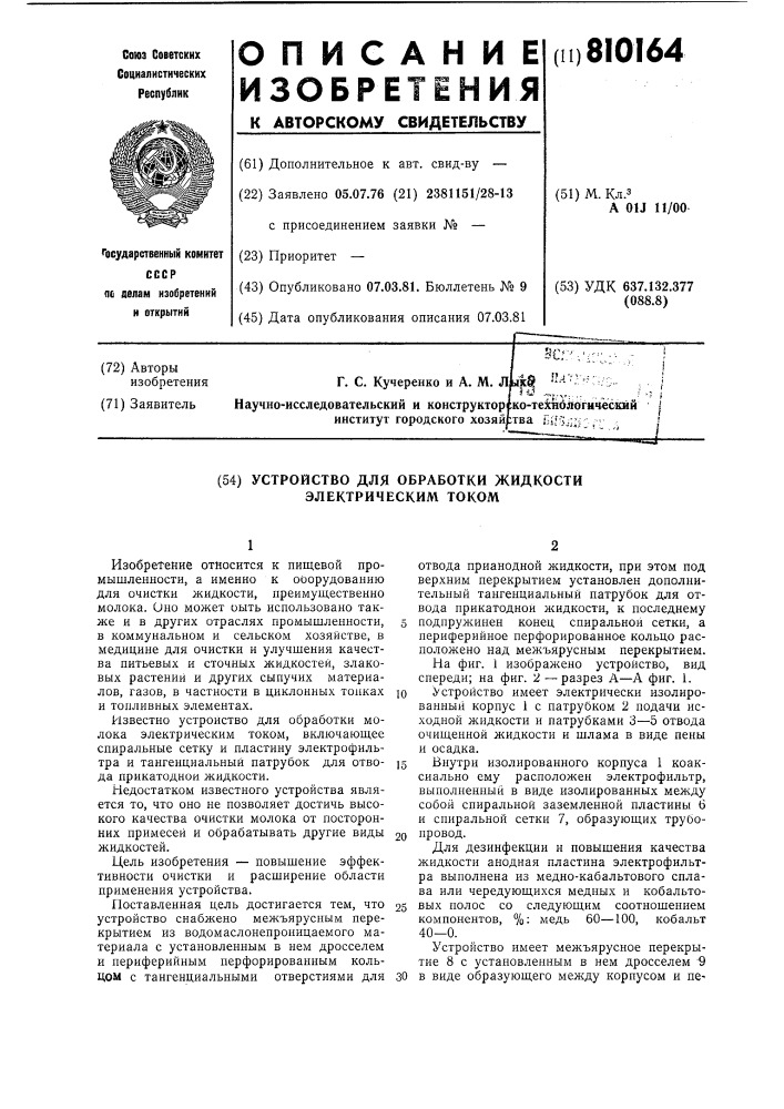 Устройство для обработки жидкостиэлектрическим tokom (патент 810164)