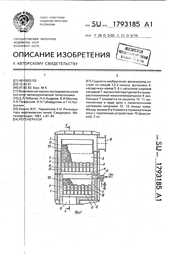 Регенератор (патент 1793185)