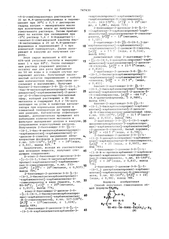 Способ получения глюкозамина или его солей (патент 747430)