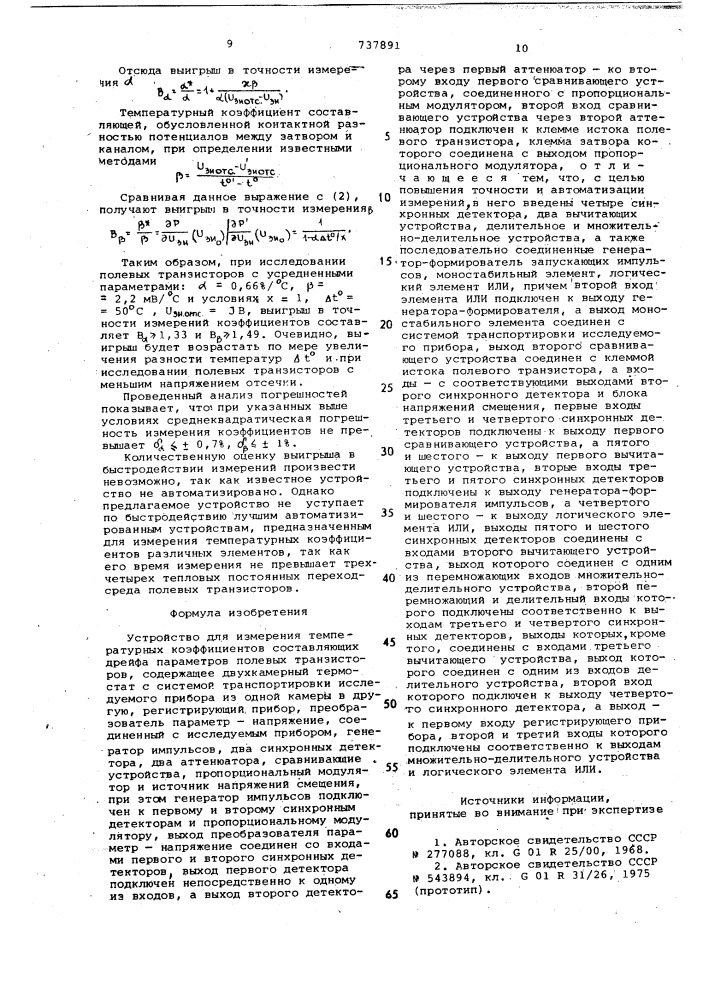 Устройство для измерения температурных коэффициентов составляющих дрейфа параметров полевых транзисторов (патент 737891)