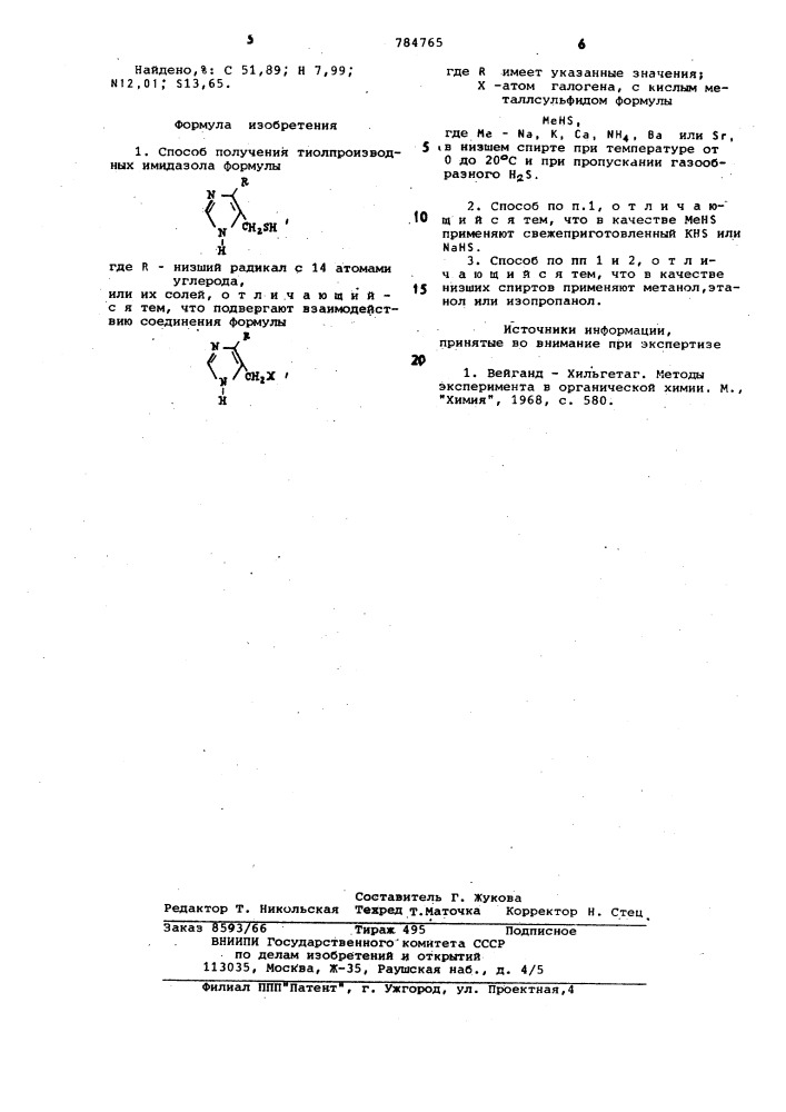 Способ получения тиолпроизводных имидазола или их солей (патент 784765)