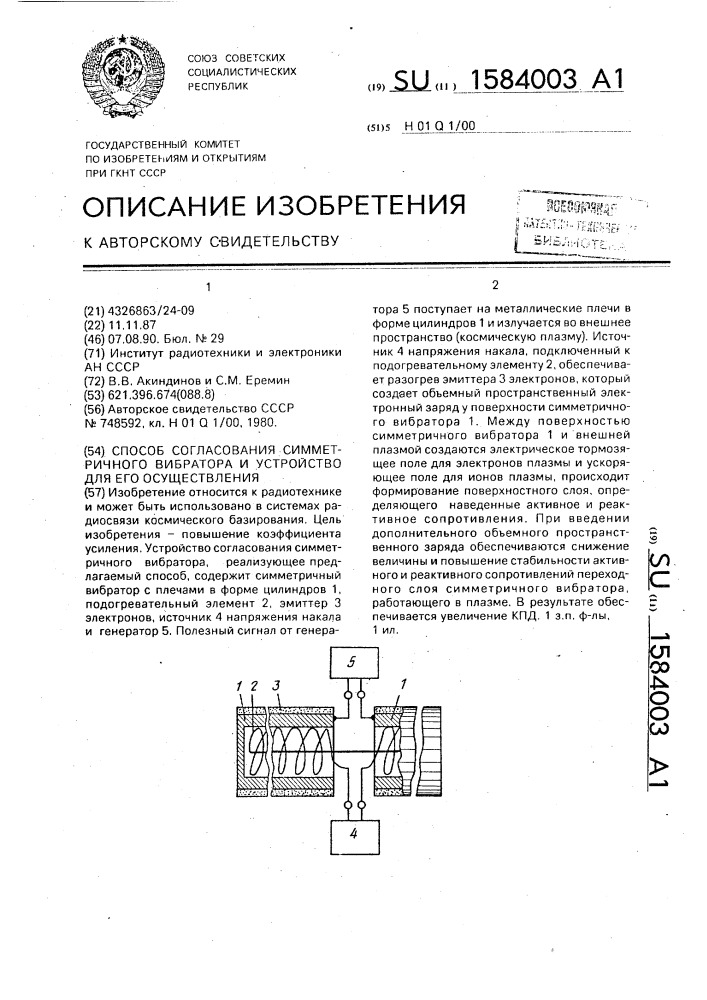 Способ согласования симметричного вибратора и устройство его осуществления (патент 1584003)