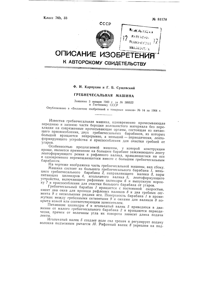 Патент ссср  81170 (патент 81170)