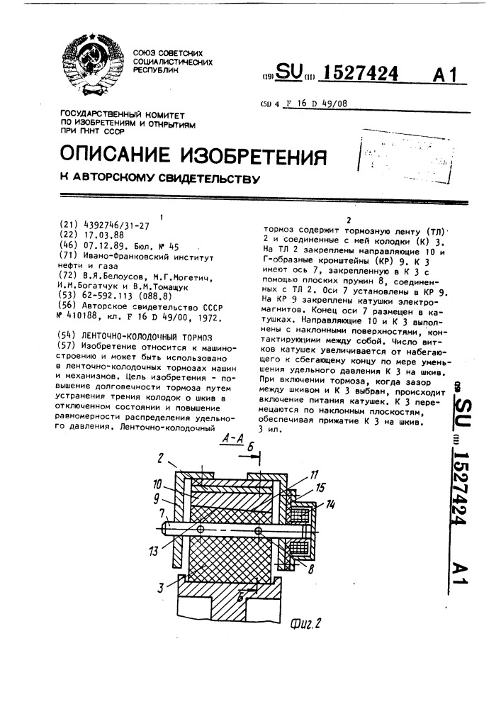 Ленточно-колодочный тормоз (патент 1527424)
