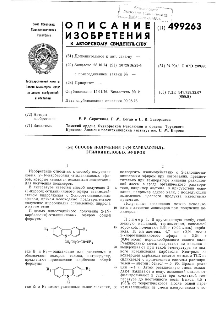 Способ получения 2-( -карбазолил) -этилвиниловых эфиров (патент 499263)