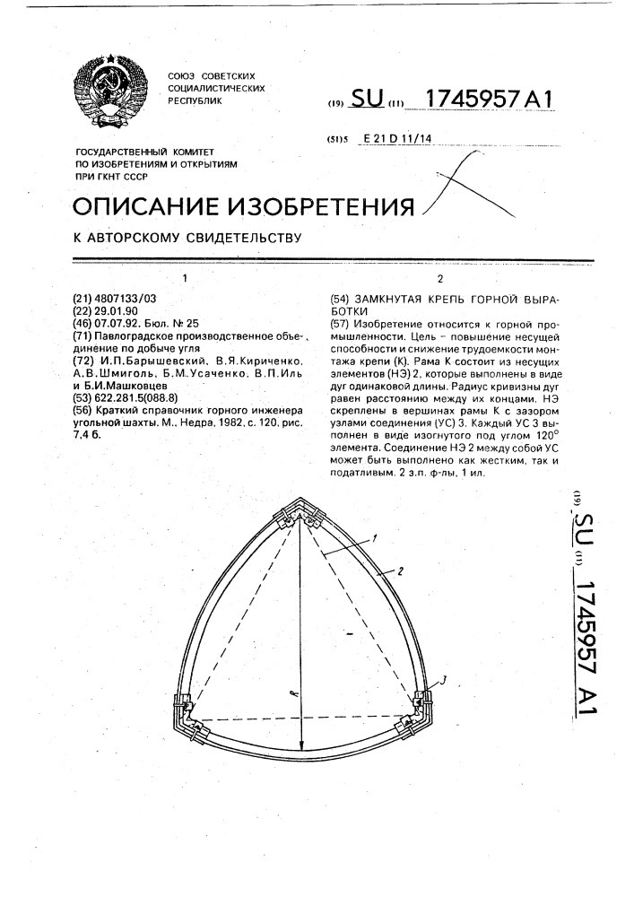 Замкнутая крепь горной выработки (патент 1745957)