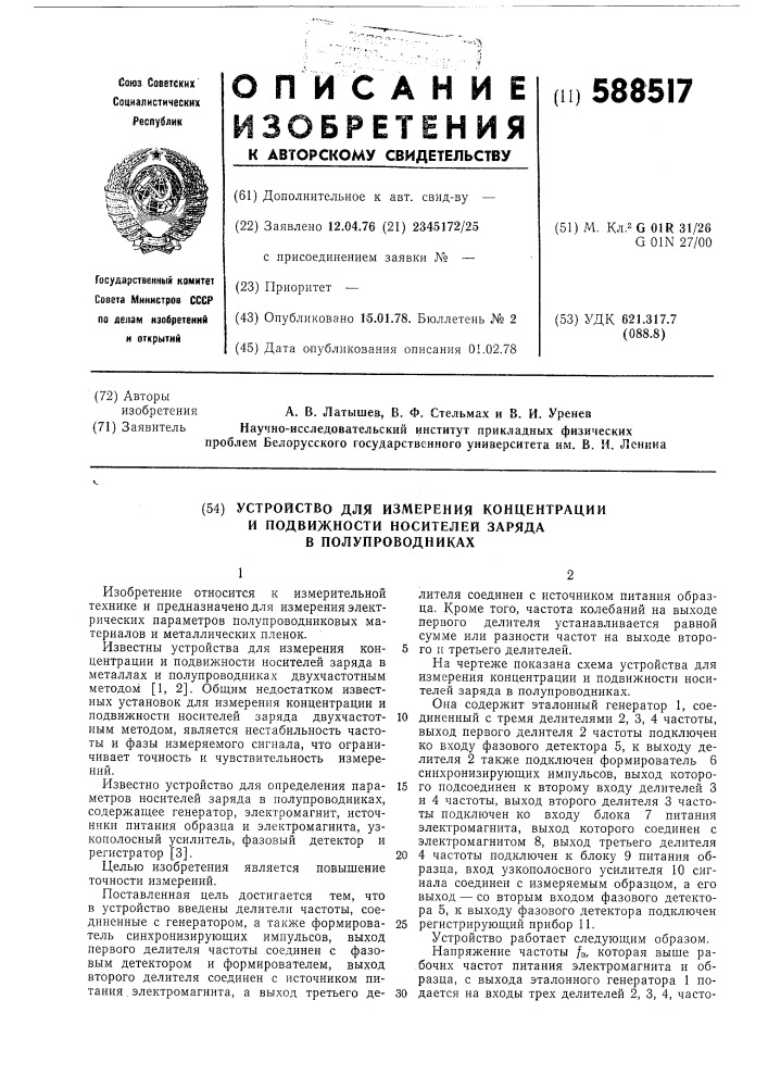 Устройство для измерения концентрации и подвижности носителей заряда в полупроводниках (патент 588517)