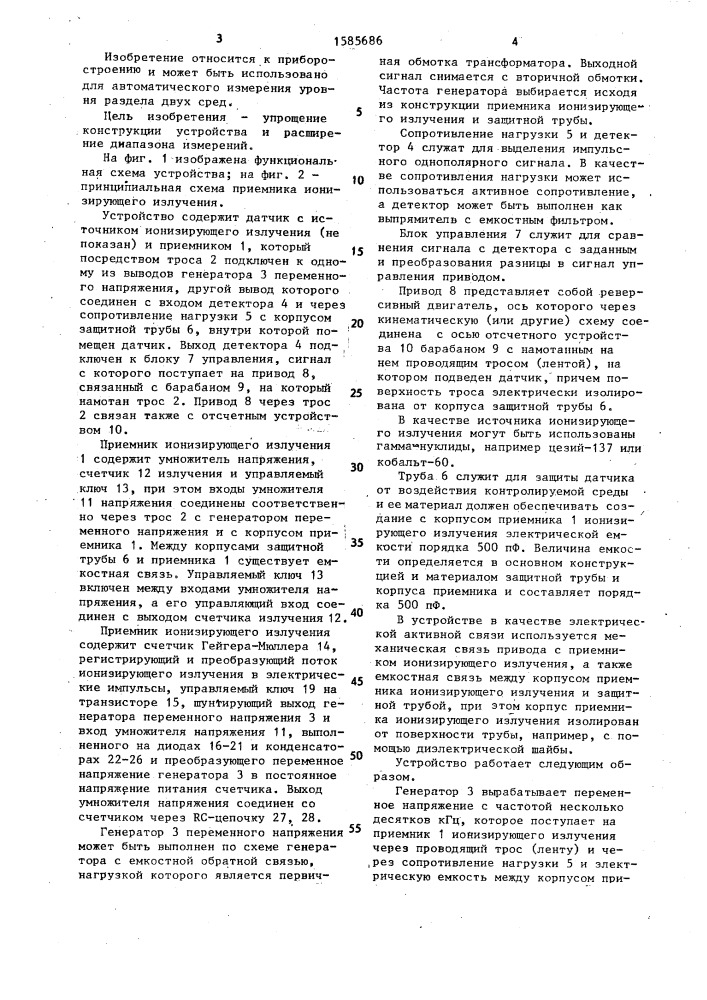 Радиоизотопный уровнемер (патент 1585686)