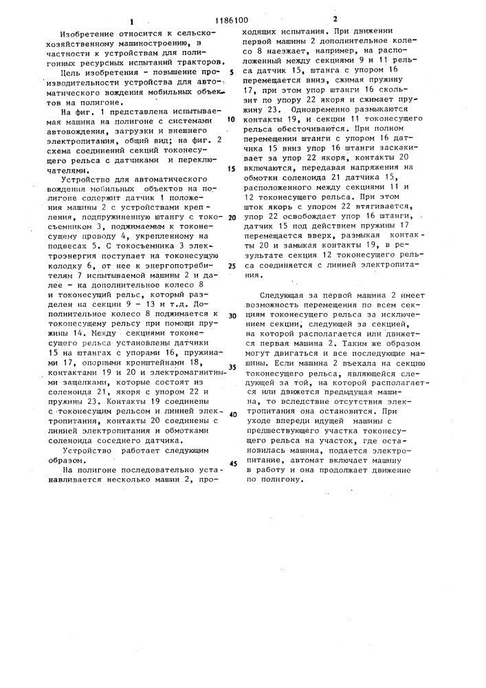 Устройство для автоматического вождения мобильных объектов на полигоне (патент 1186100)