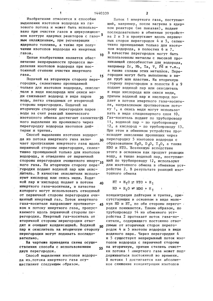 Способ выделения изотопов водорода из потока инертного газа (патент 1440339)