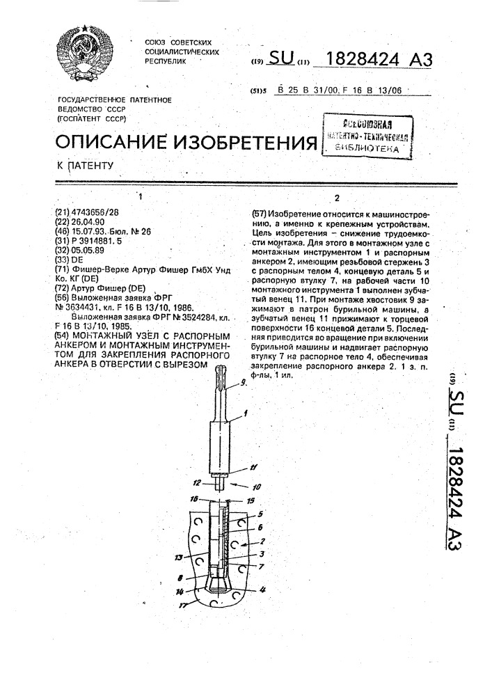 Монтажный узел с распорным анкером и монтажным инструментом для закрепления распорного анкера в отверстии с вырезом (патент 1828424)