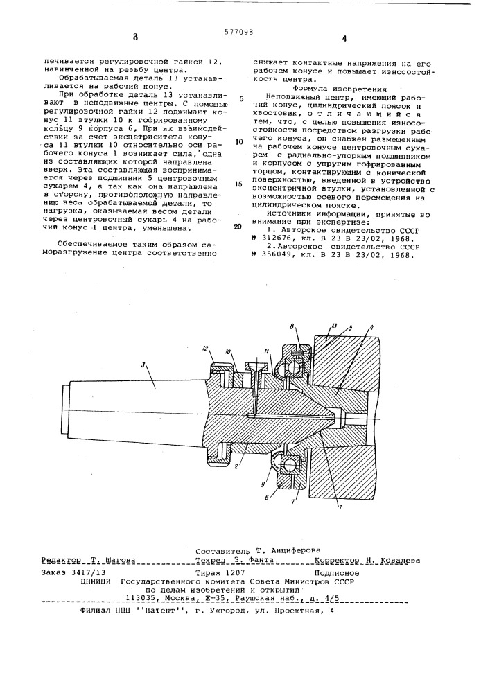 Центр неподвижный (патент 577098)