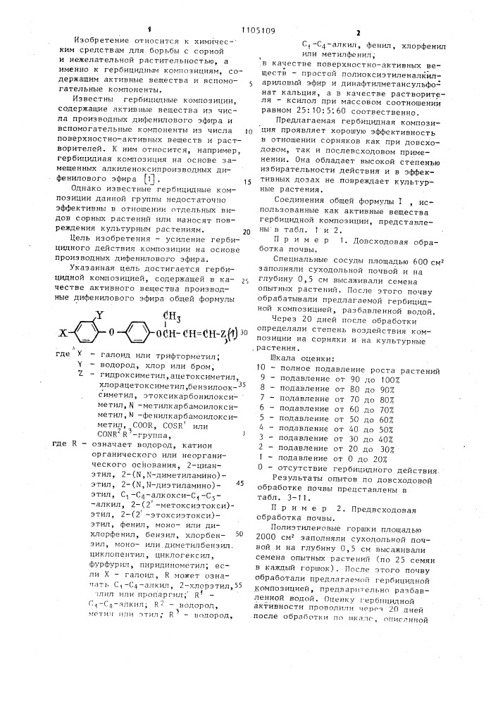 Гербицидная композиция (патент 1105109)