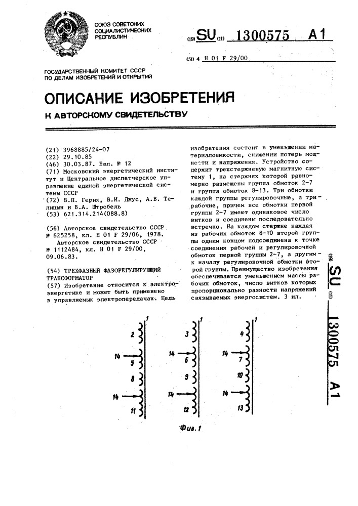 Трехфазный фазорегулирующий трансформатор (патент 1300575)