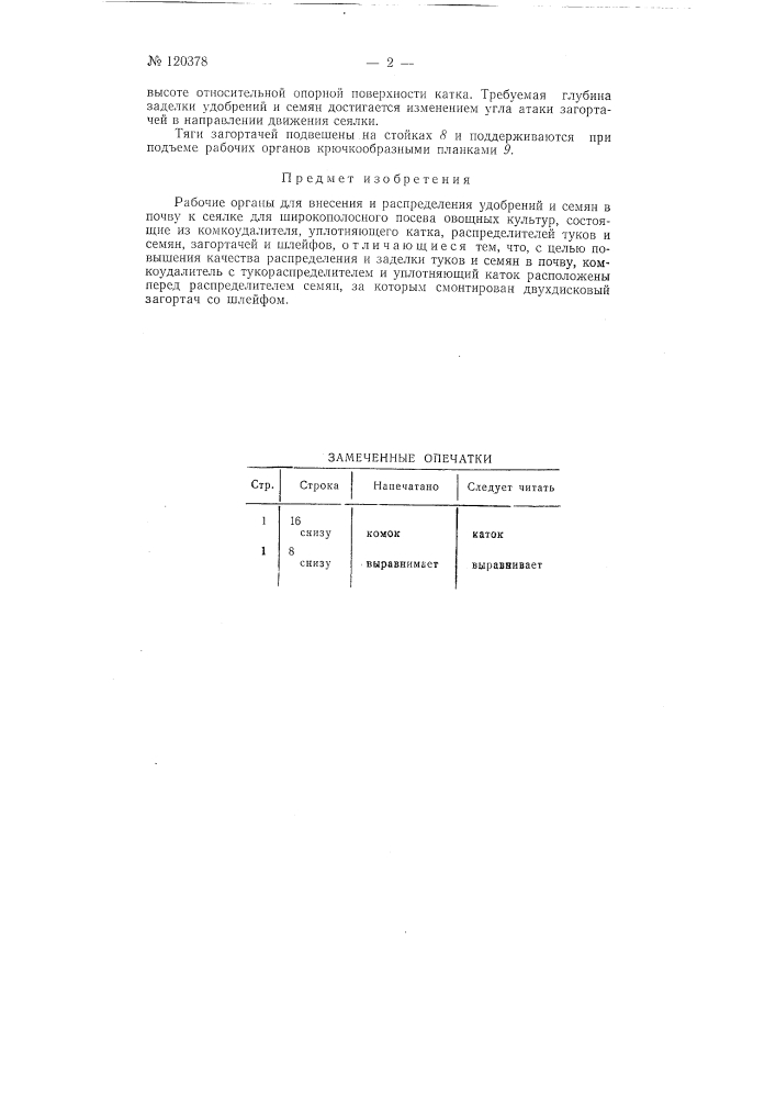 Рабочие органы для внесения и распределения удобрений и семян в почву к сеялке для широкополосного посева овощных культур (патент 120378)