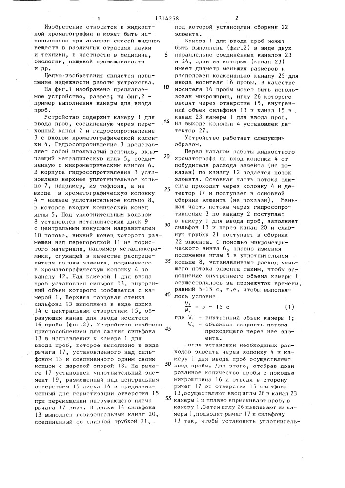 Устройство для ввода проб в жидкостный хроматограф (патент 1314258)