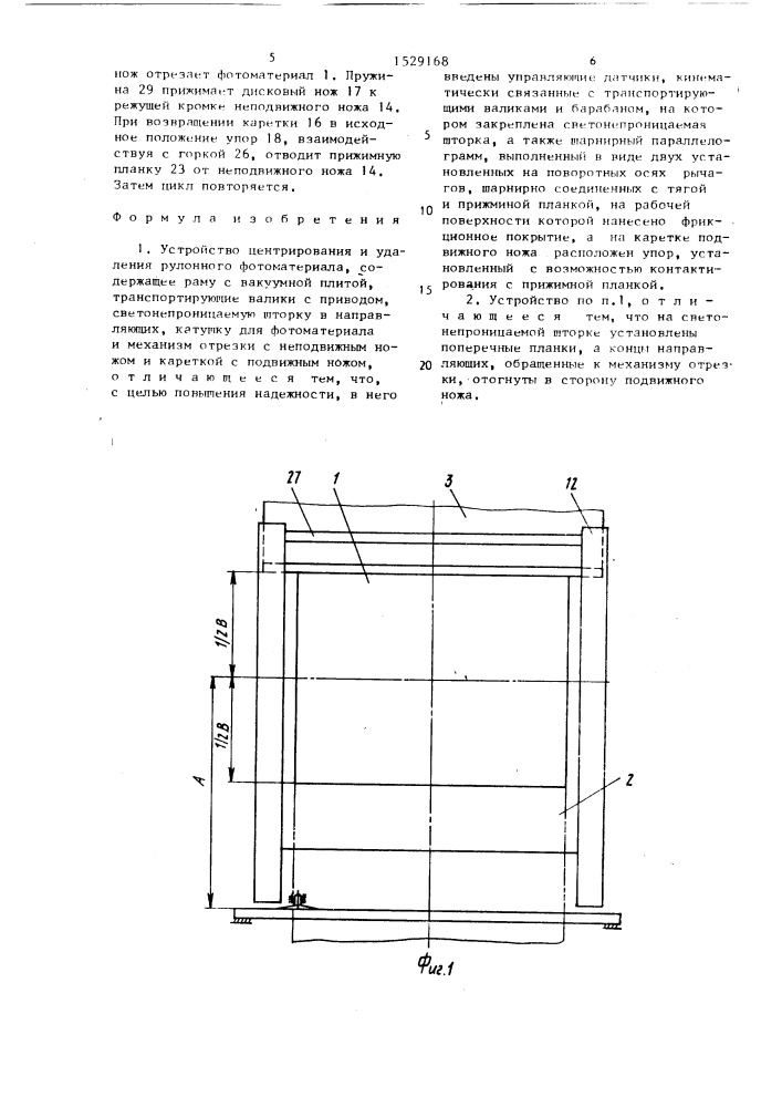 Устройство центрирования и удаления рулонного фотоматериала (патент 1529168)