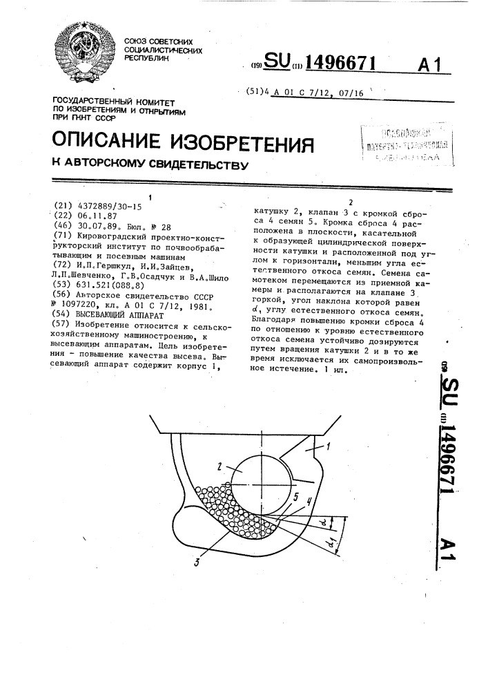 Высевающий аппарат (патент 1496671)